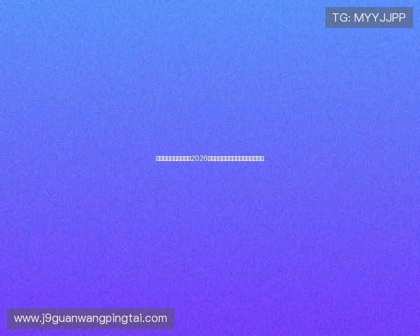 九游体育娱乐中心聚焦2026世界杯明星球员表现与最佳阵容推荐
