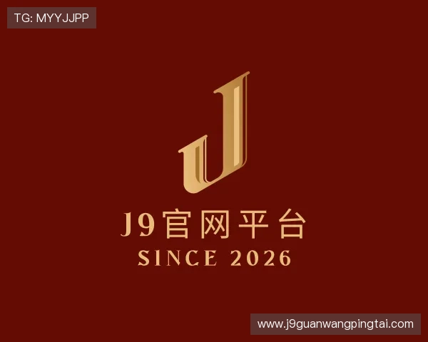 认识j9官网平台